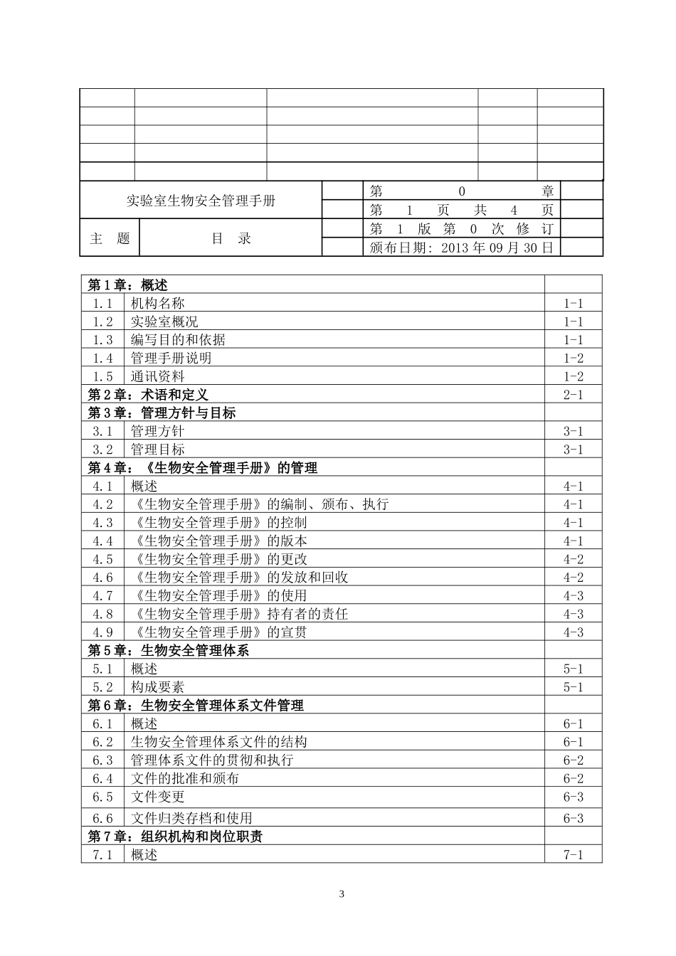 株洲市实验室生物安全管理手册2_第3页