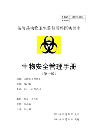 株洲市实验室生物安全管理手册2