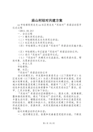 庙山村结对共建实施方案 