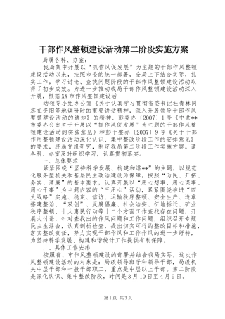 干部作风整顿建设活动第二阶段方案 