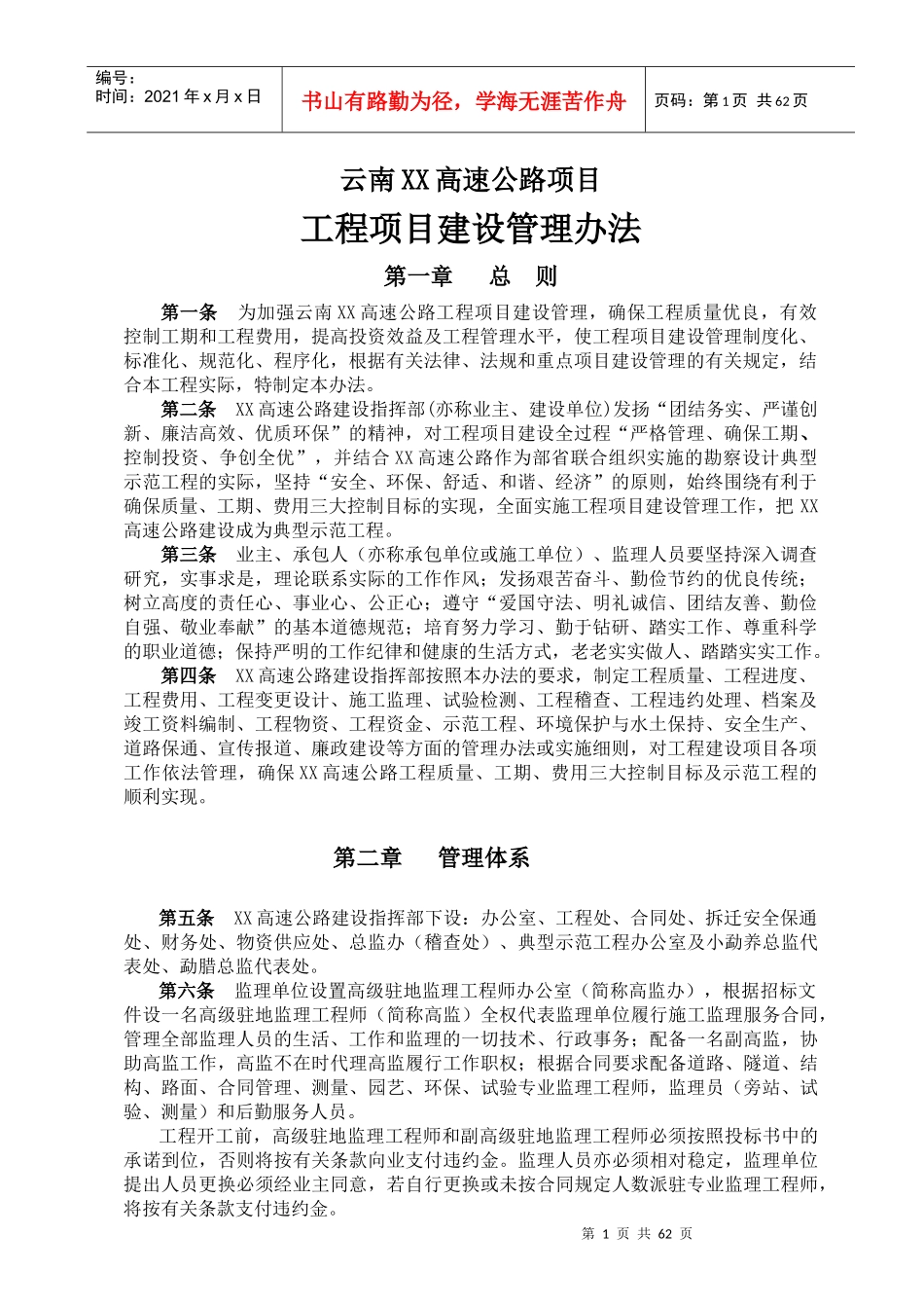 某高速公路项目工程项目建设管理办法_第1页