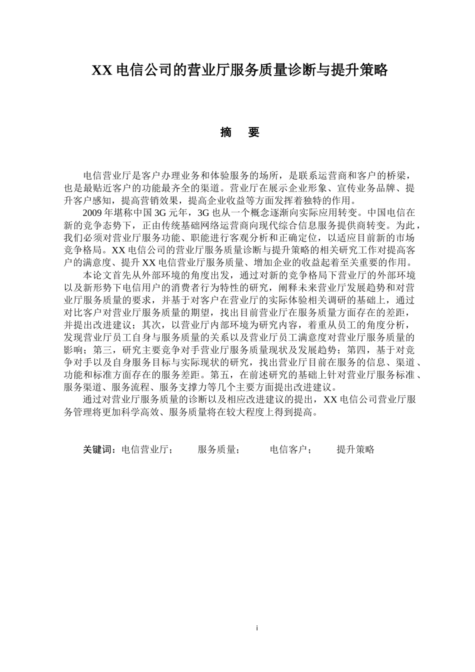 某通信公司的营业厅服务质量诊断与提升策略_第1页
