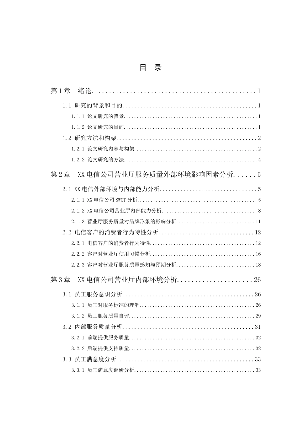 某通信公司的营业厅服务质量诊断与提升策略_第2页