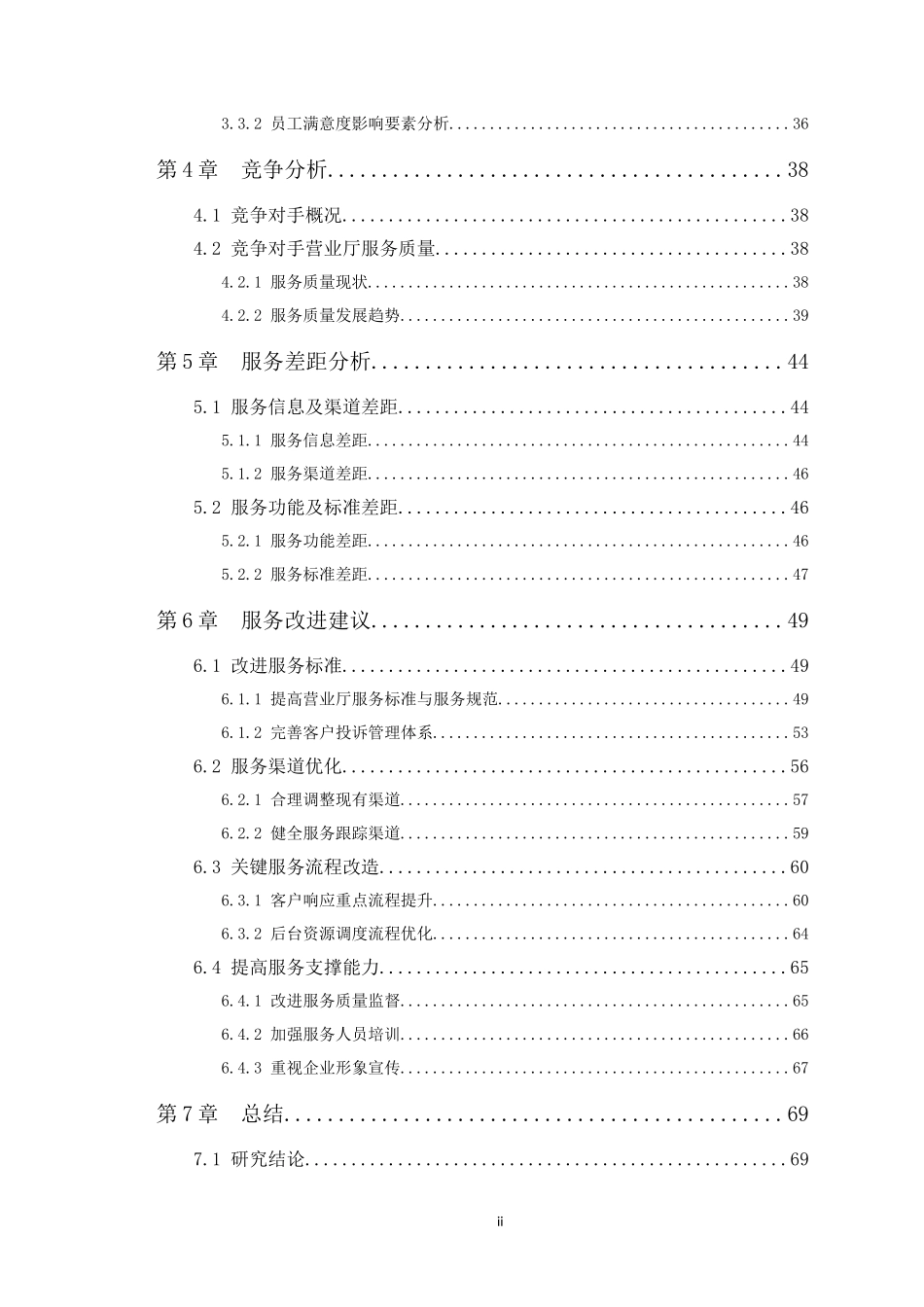 某通信公司的营业厅服务质量诊断与提升策略_第3页