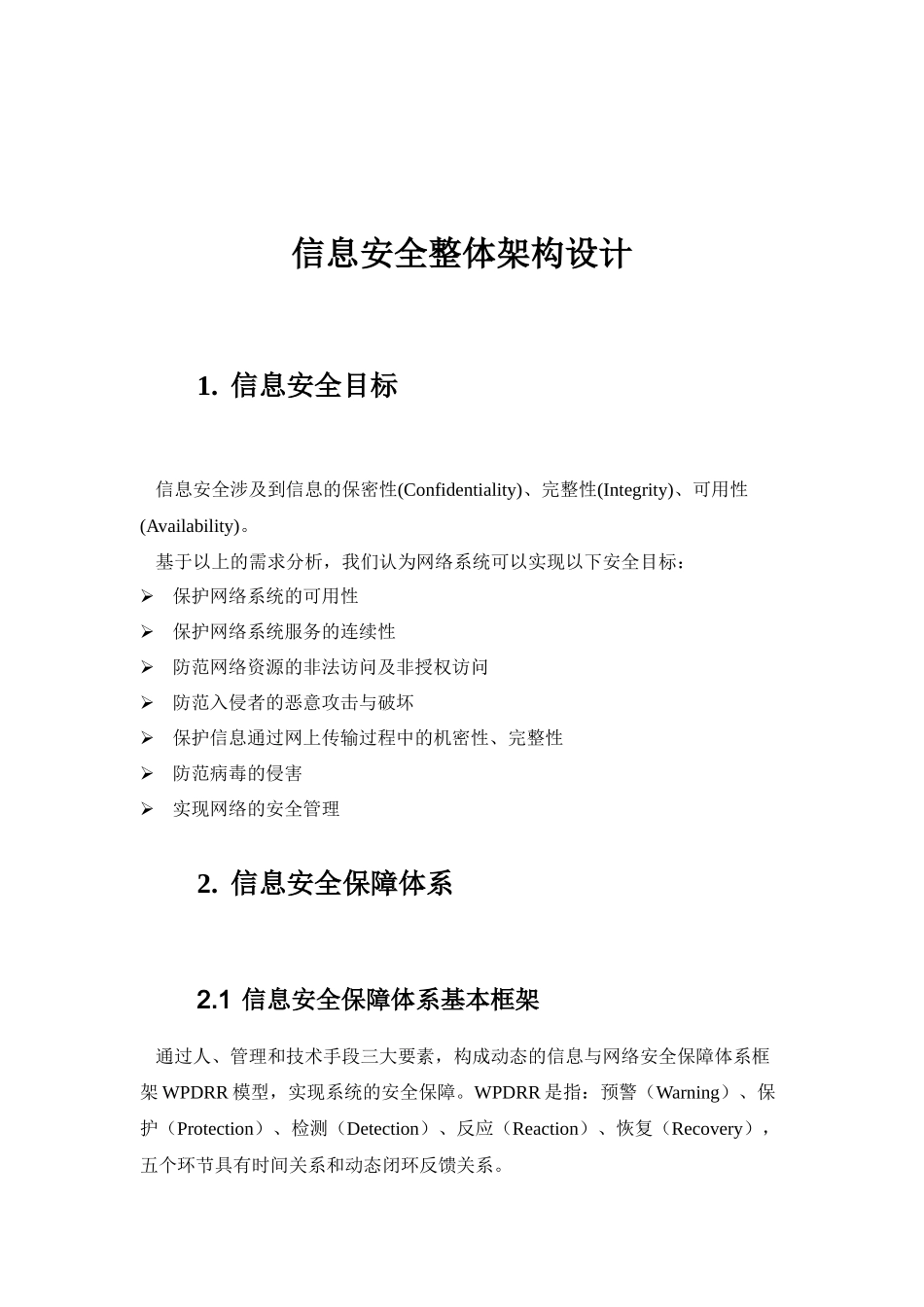 信息安全整体架构设计_第1页