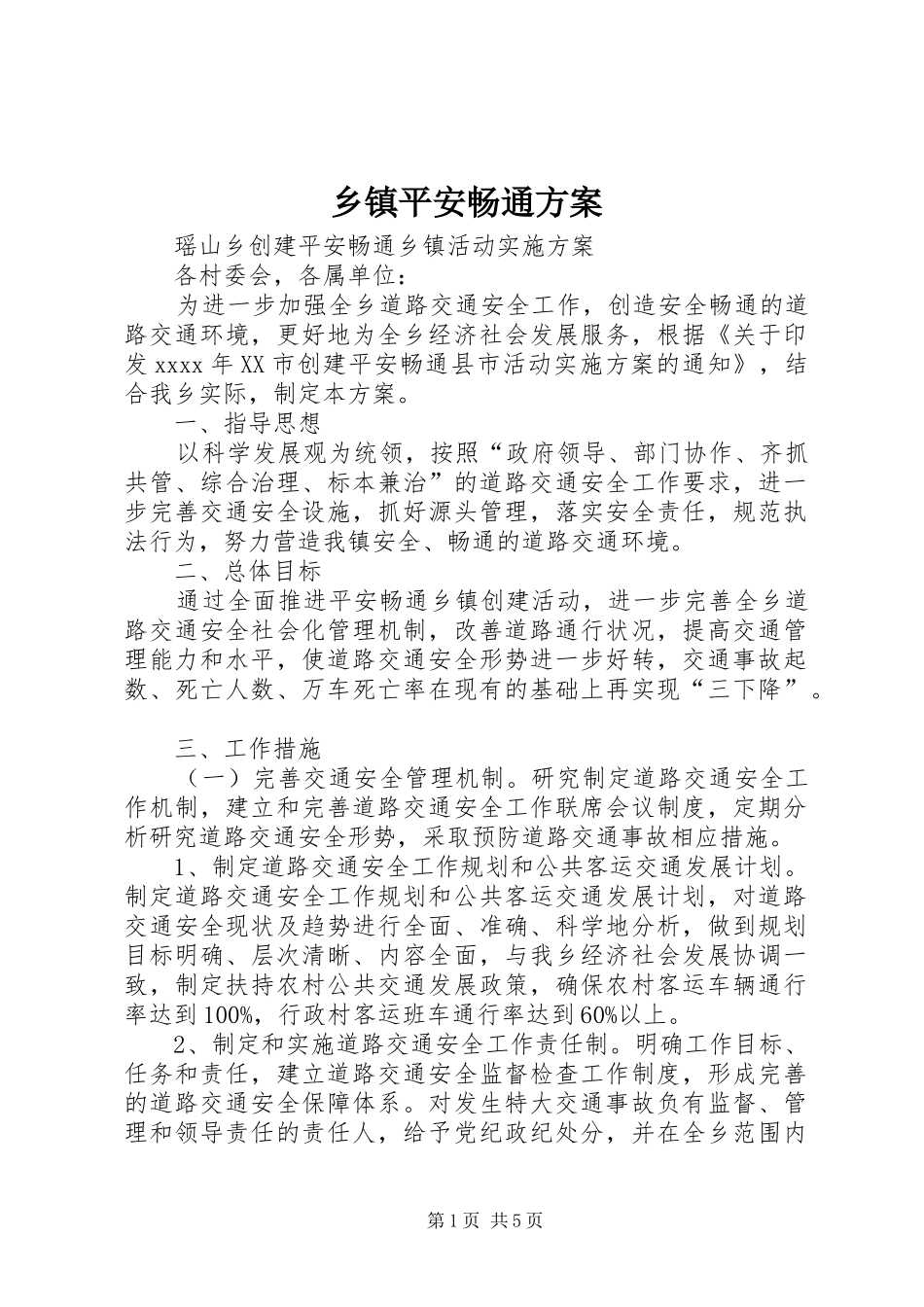 乡镇平安畅通实施方案 _第1页