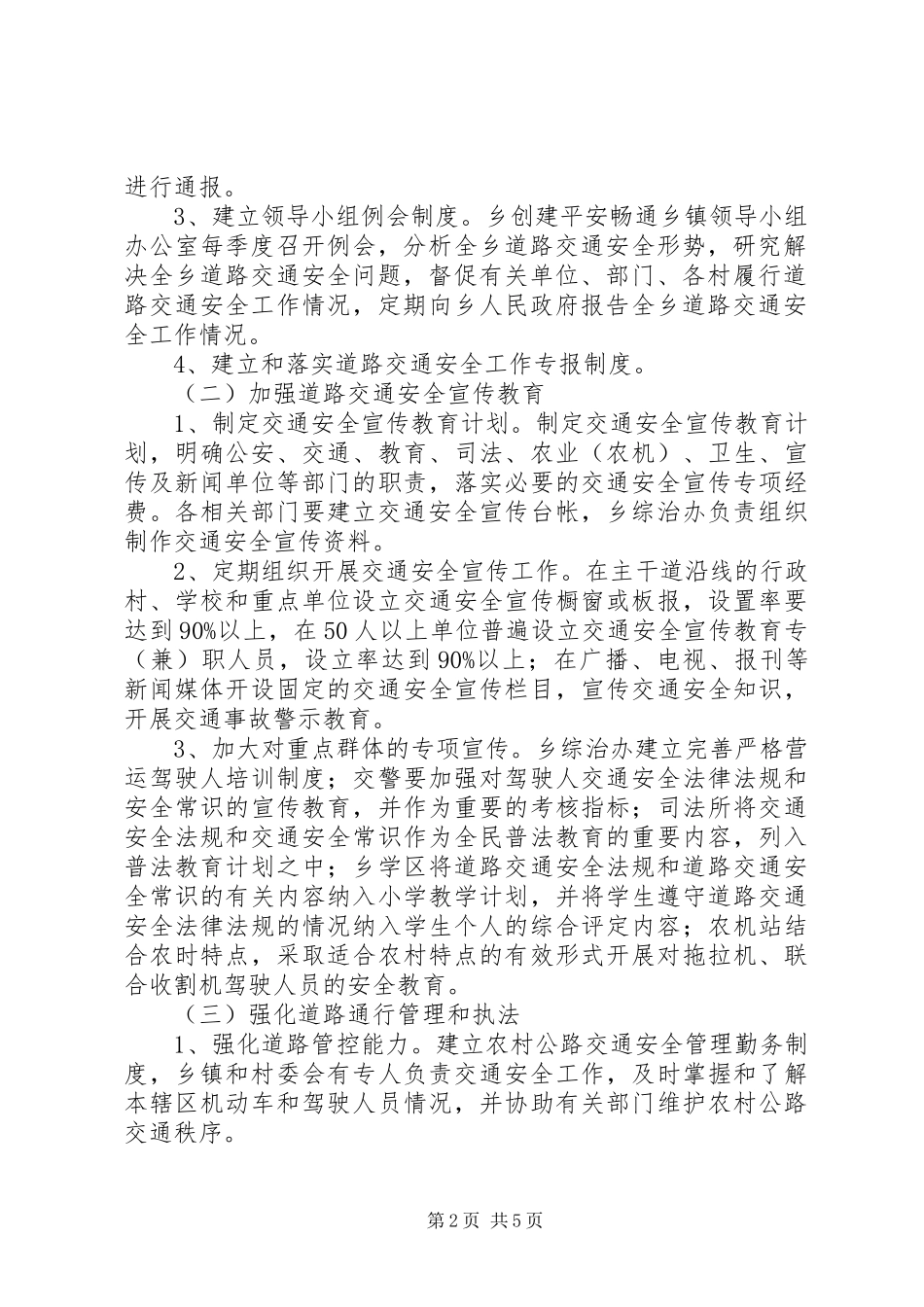 乡镇平安畅通实施方案 _第2页