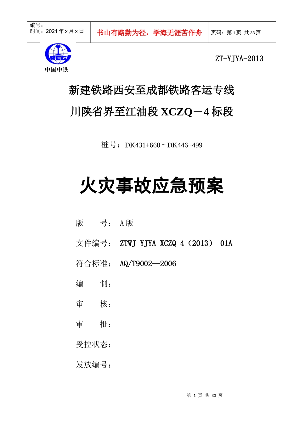 某铁路客运专线火灾事故应急预案_第1页