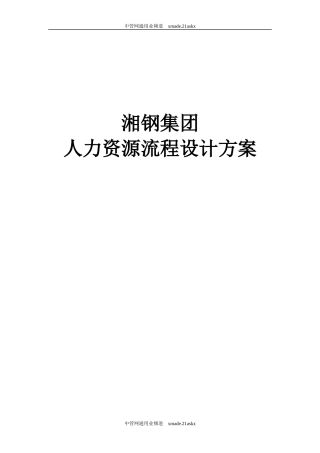 某集团人力资源流程设计方案