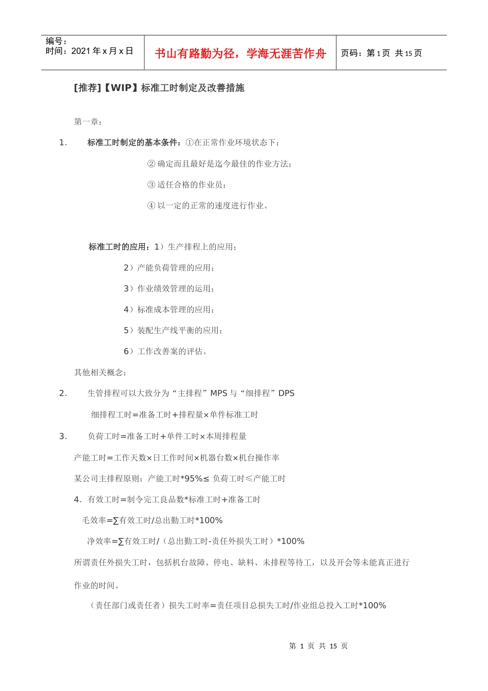 标准工时改善项目_第1页