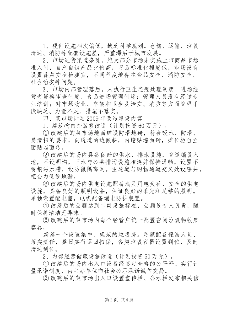 XX省XX年XX县区标准化菜市场建设改造方案 _第2页
