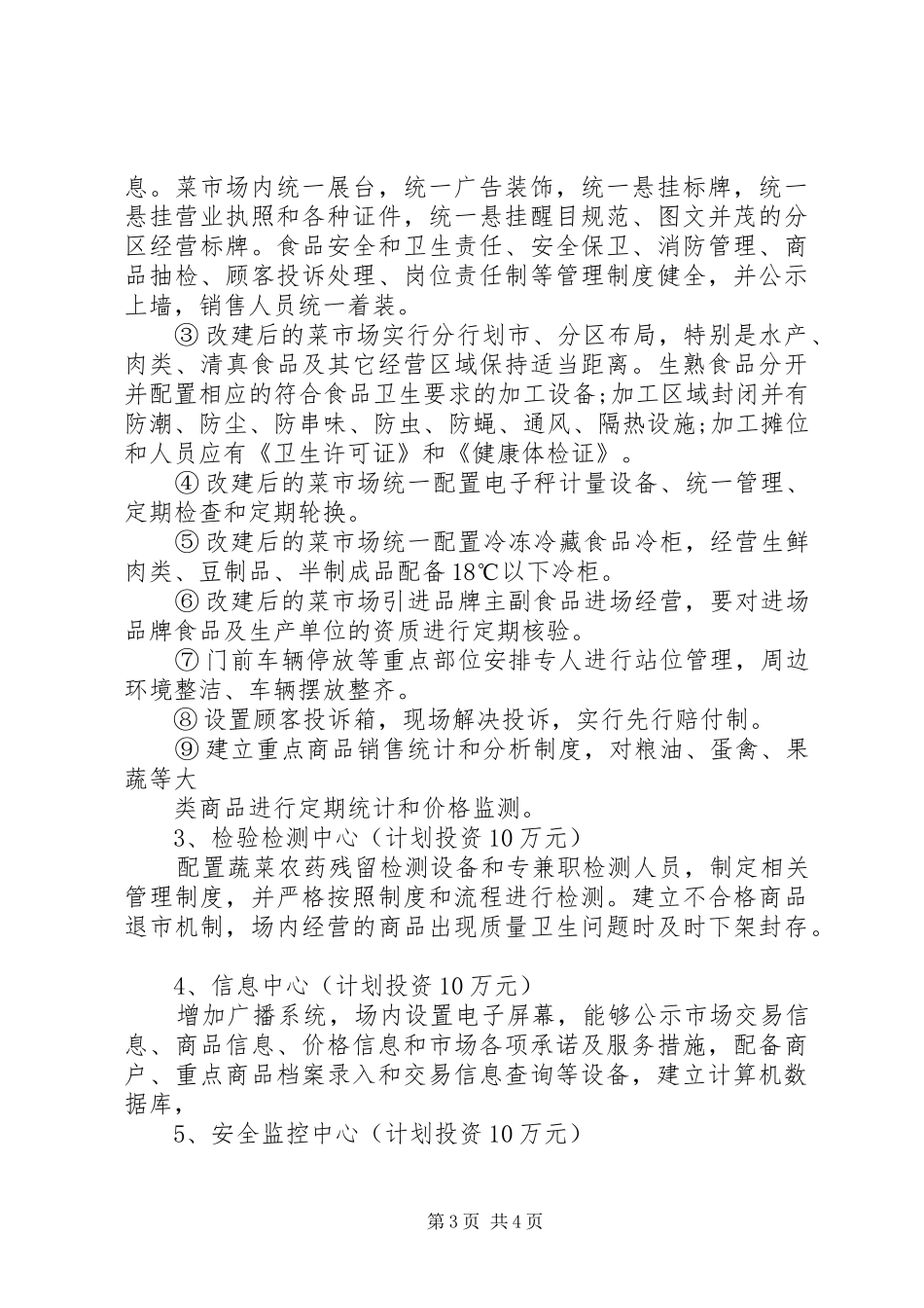 XX省XX年XX县区标准化菜市场建设改造方案 _第3页