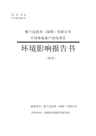 格兰达技术（深圳）有限公司半导体装备产业化项目环境影响报告书
