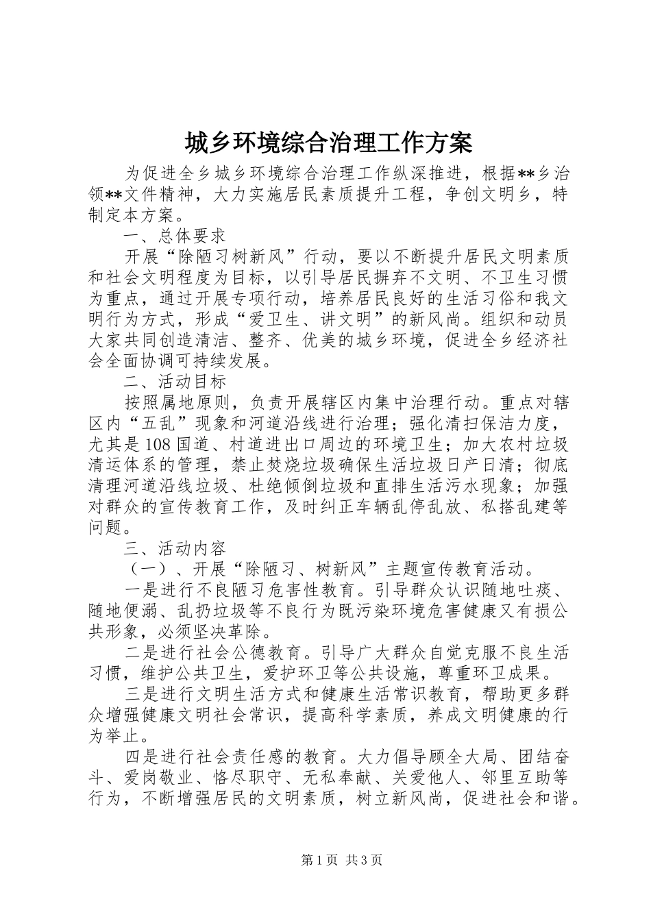 城乡环境综合治理工作实施方案 _第1页