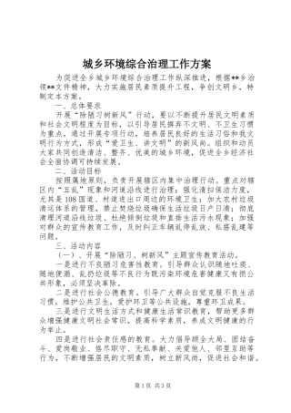 城乡环境综合治理工作实施方案 