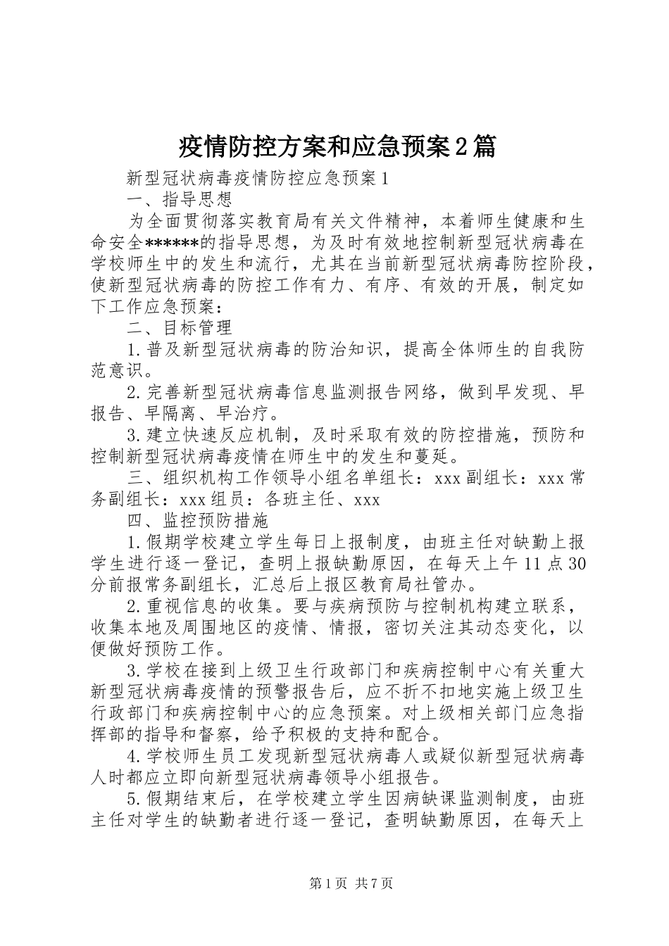 疫情防控方案和应急处置预案2篇_第1页