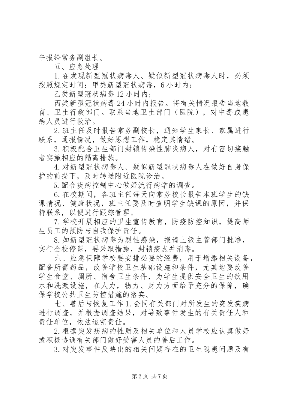 疫情防控方案和应急处置预案2篇_第2页