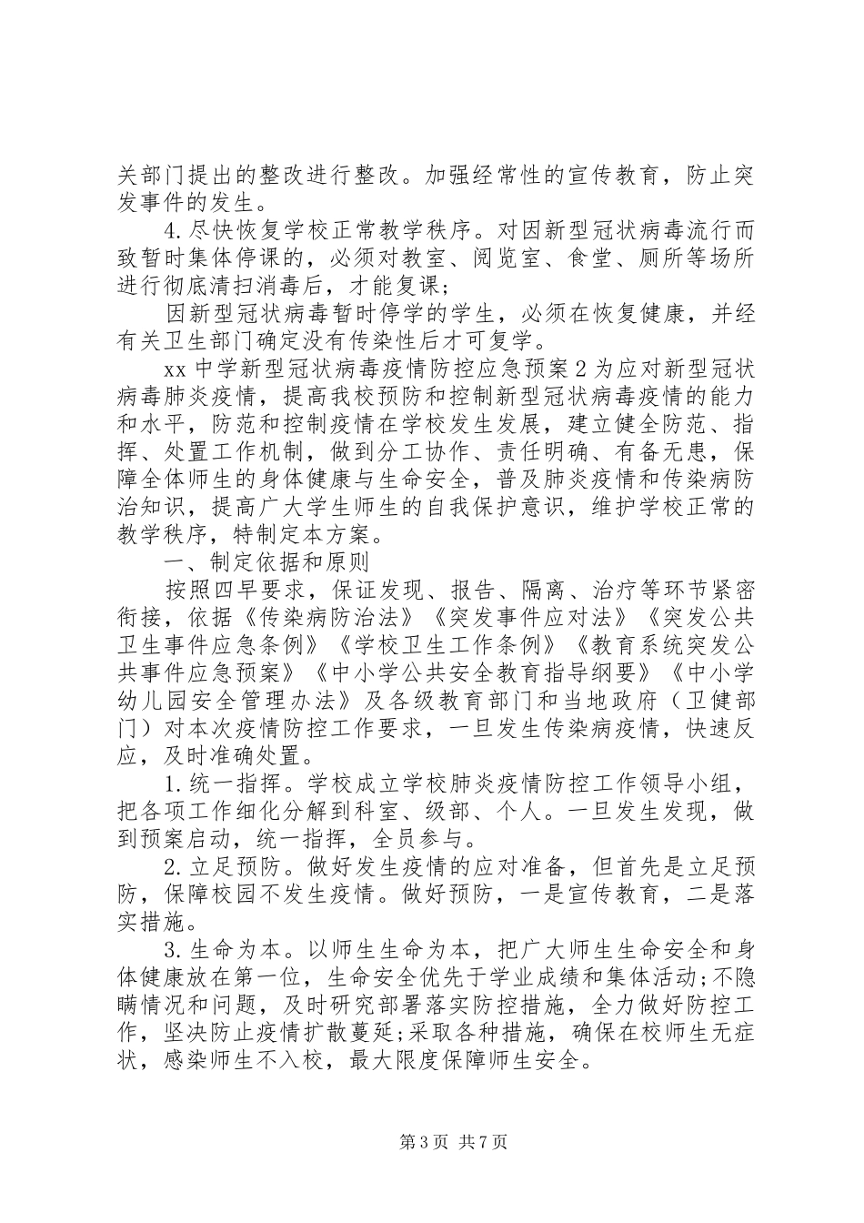 疫情防控方案和应急处置预案2篇_第3页