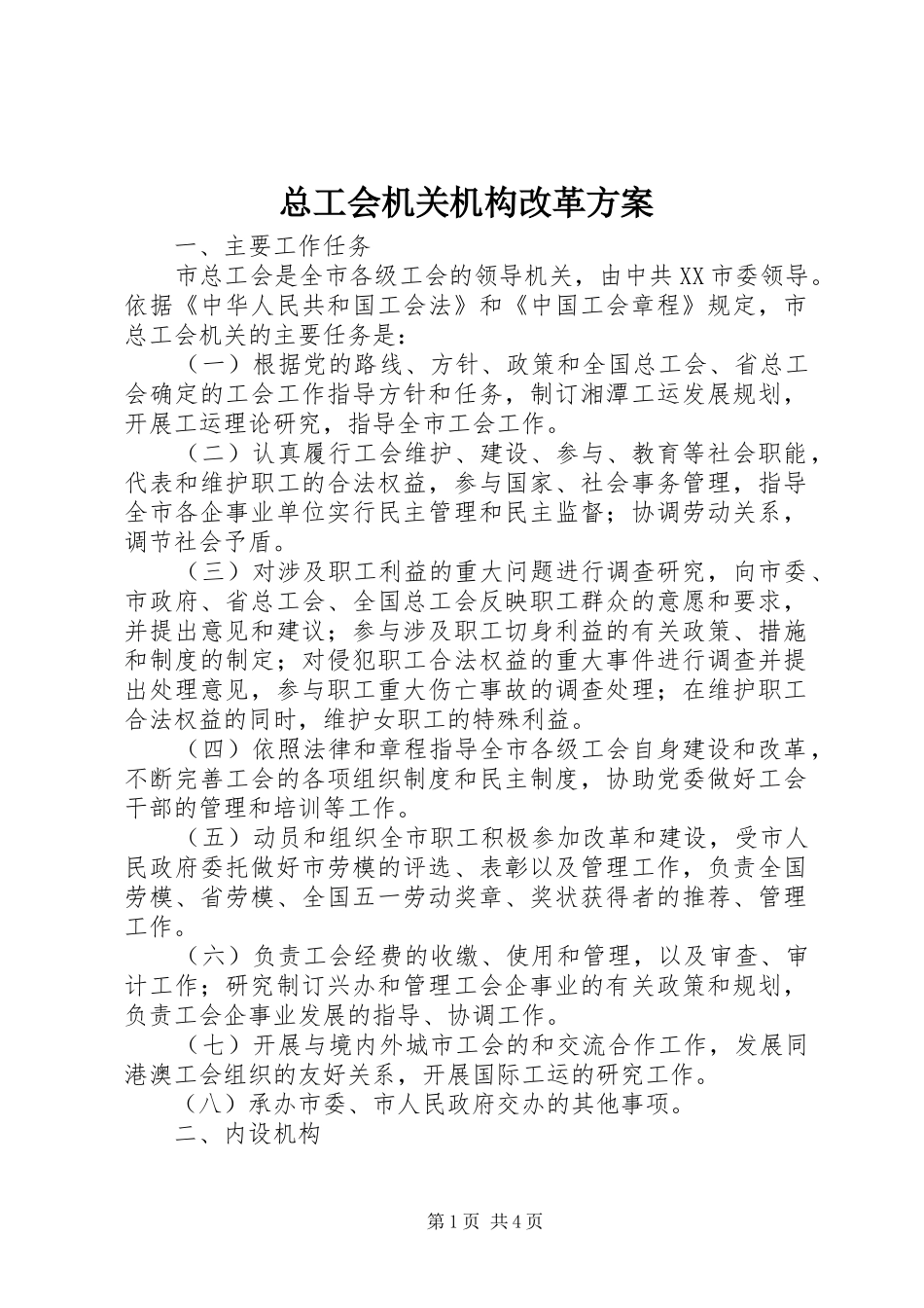 总工会机关机构改革实施方案 _第1页