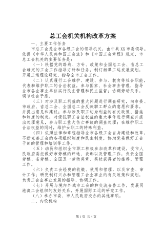 总工会机关机构改革实施方案 