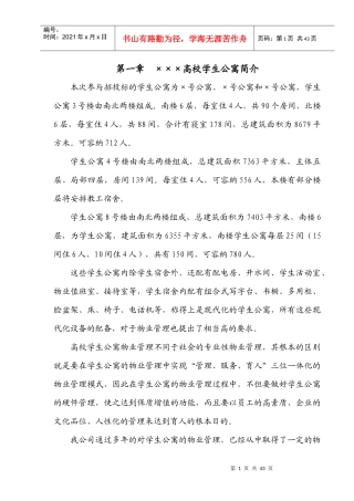 某高校学生公寓投标书