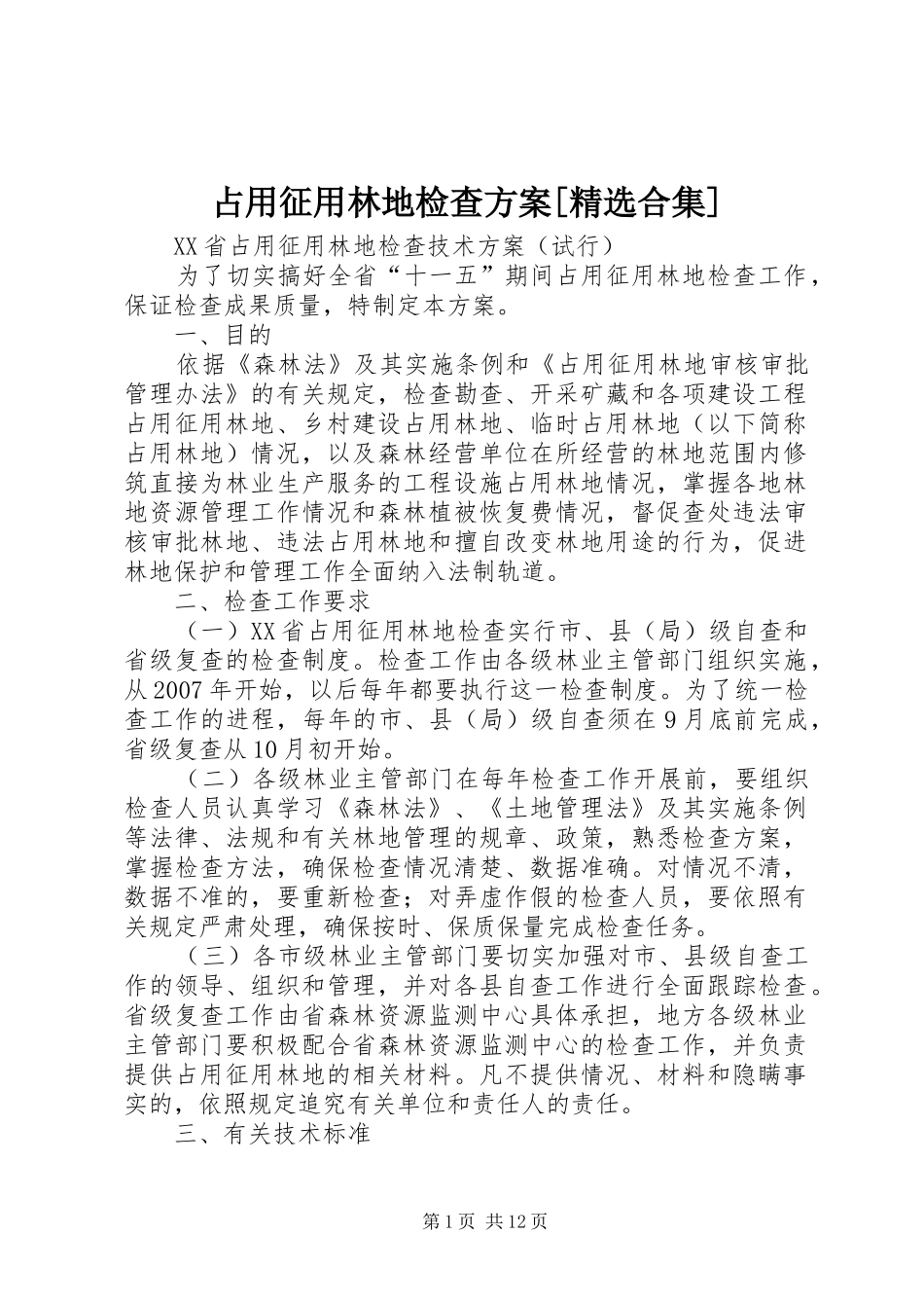 占用征用林地检查实施方案[精选合集] _第1页