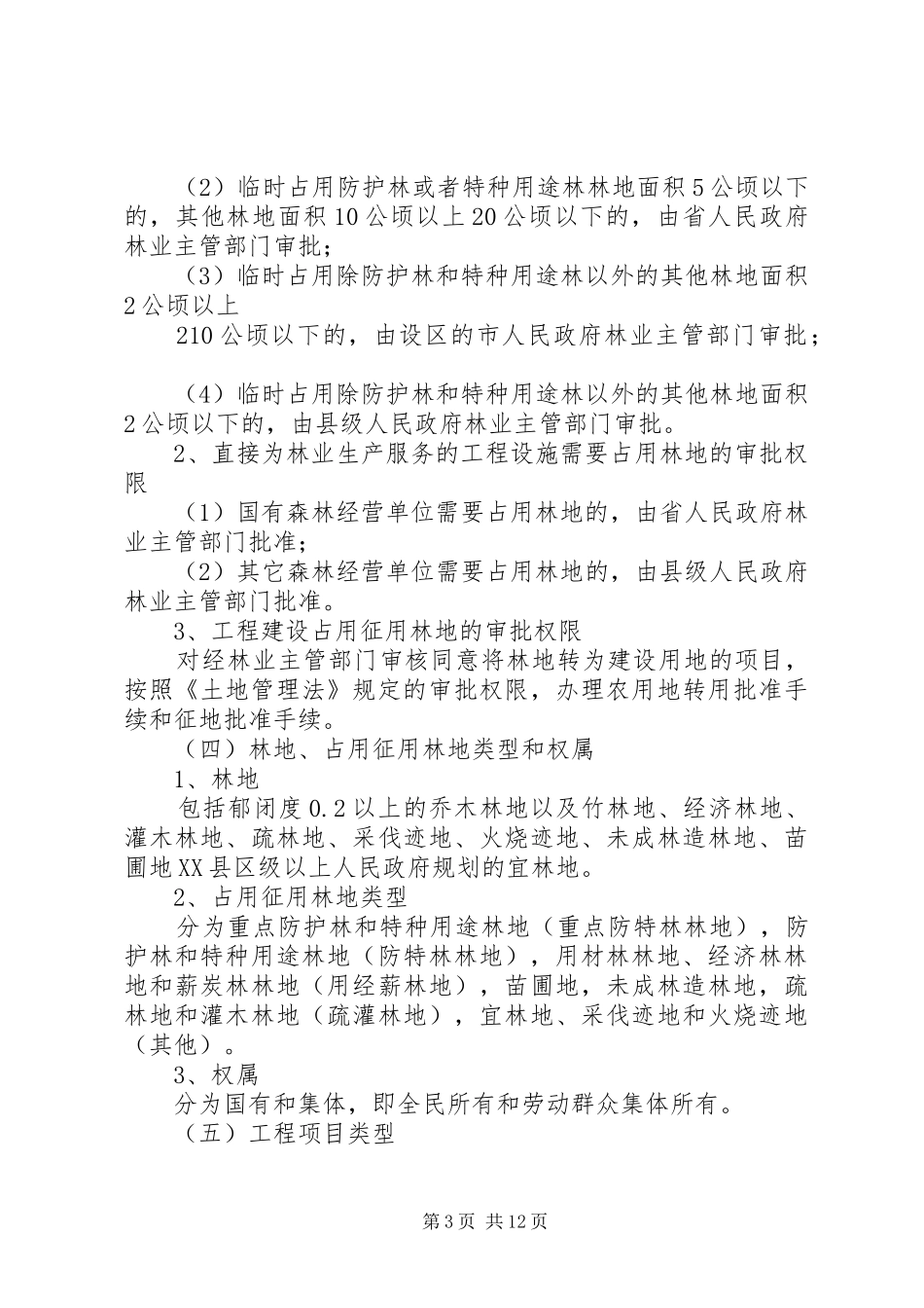 占用征用林地检查实施方案[精选合集] _第3页