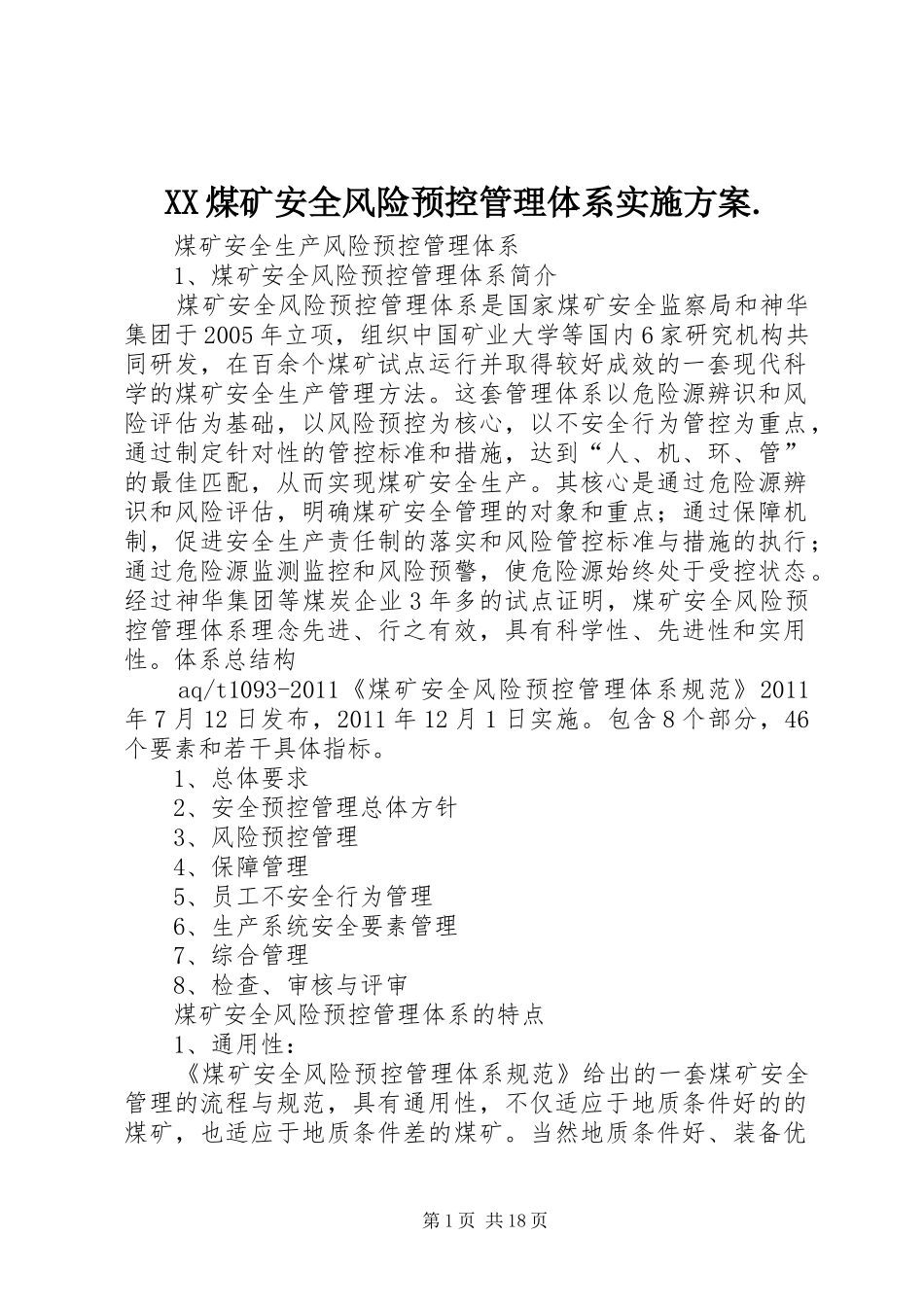 XX煤矿安全风险预控管理体系方案. _第1页