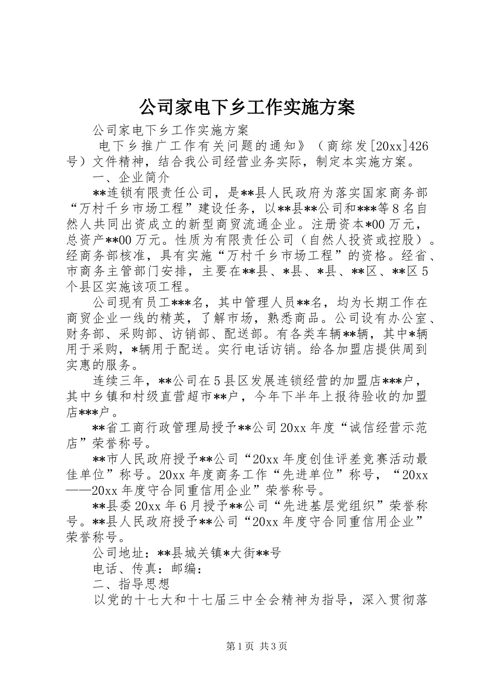 公司家电下乡工作方案 _第1页