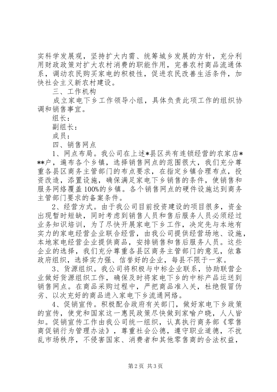 公司家电下乡工作方案 _第2页