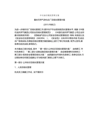 某天然气净化总厂目视化管理方案