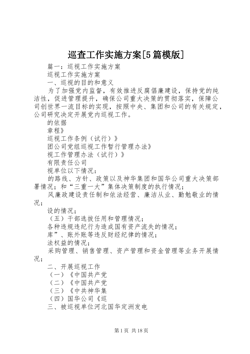 巡查工作方案[5篇模版] _第1页