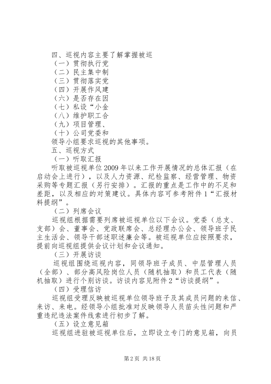 巡查工作方案[5篇模版] _第2页