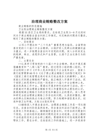 治理商业贿赂整改实施方案 