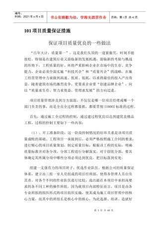 某项目质量保证措施报告