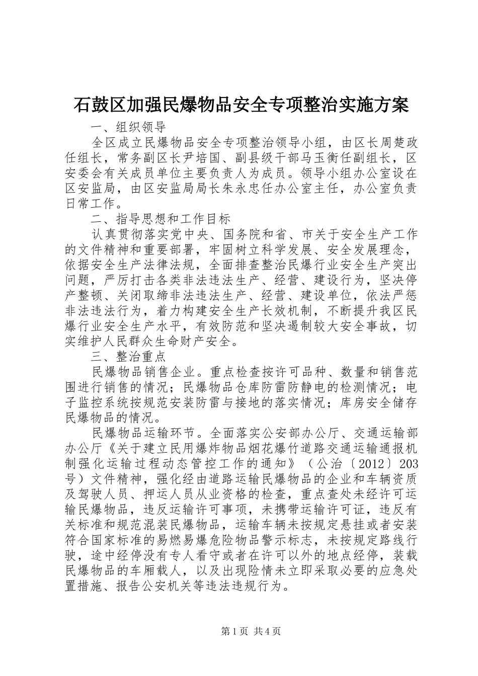 石鼓区加强民爆物品安全专项整治方案 _第1页