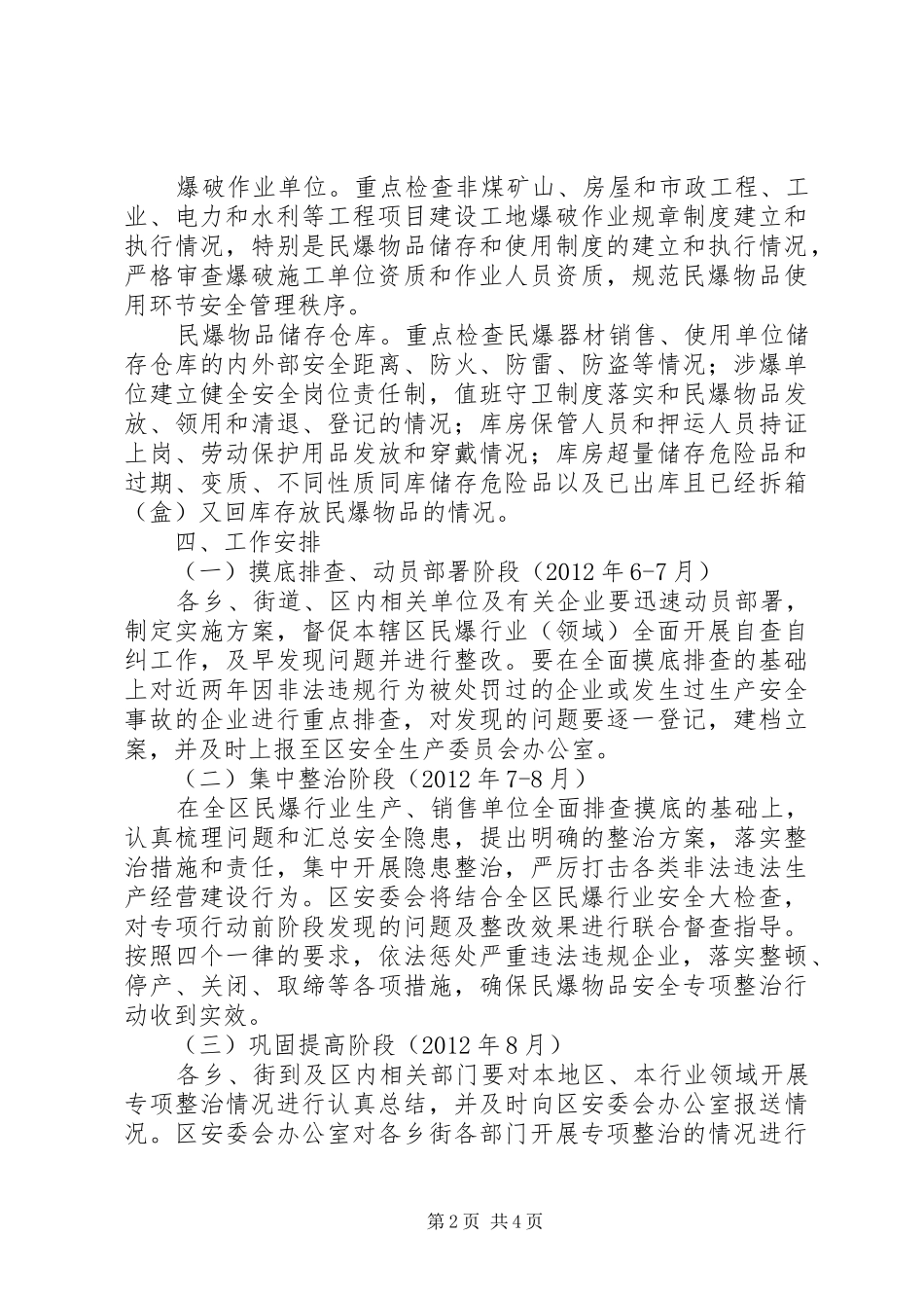 石鼓区加强民爆物品安全专项整治方案 _第2页