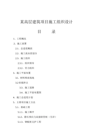 某高层建筑项目施工设计方案