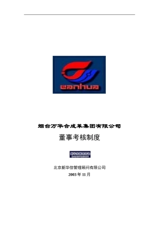 某集团董事考核制度