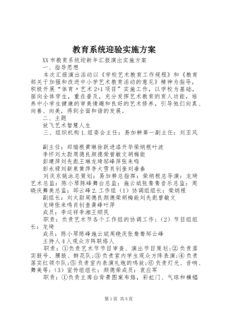 教育系统迎验方案 