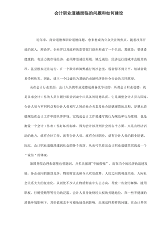会计职业道德面临的问题和如何建设