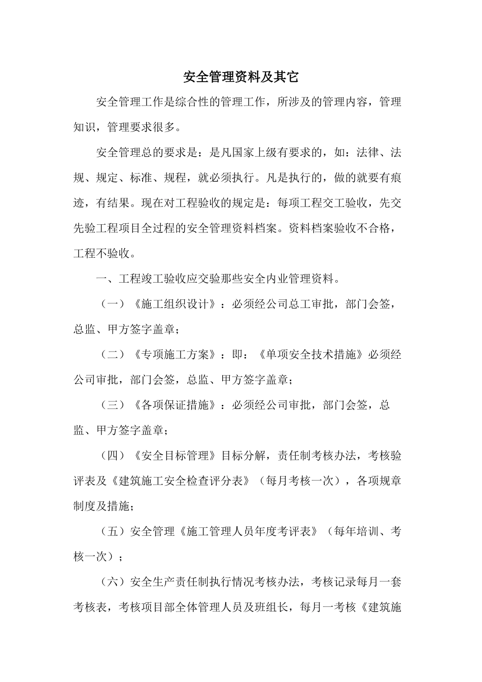 安全管理资料及其它_第1页