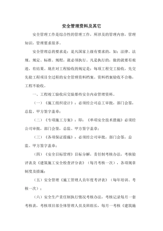 安全管理资料及其它