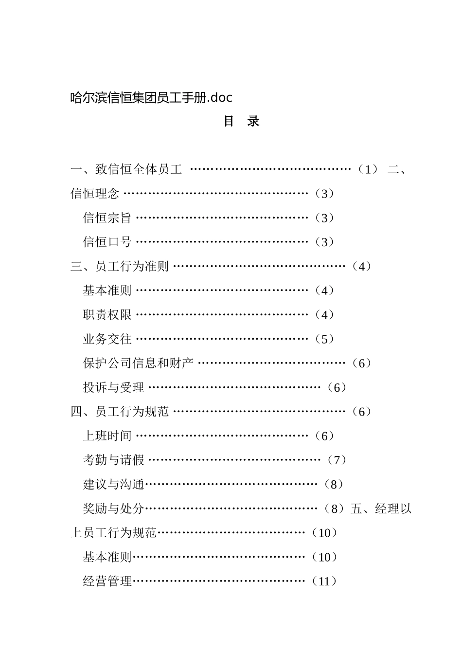 哈尔某某集团员工手册_第1页