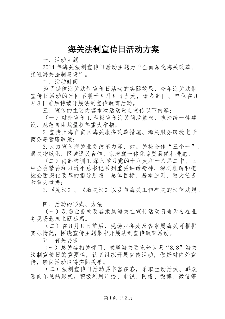 海关法制宣传日活动实施方案 _第1页
