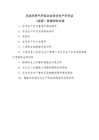 石油天然气开采企业安全生产许可证