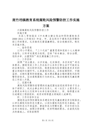 斑竹垱镇教育系统腐败风险预警防控工作方案 