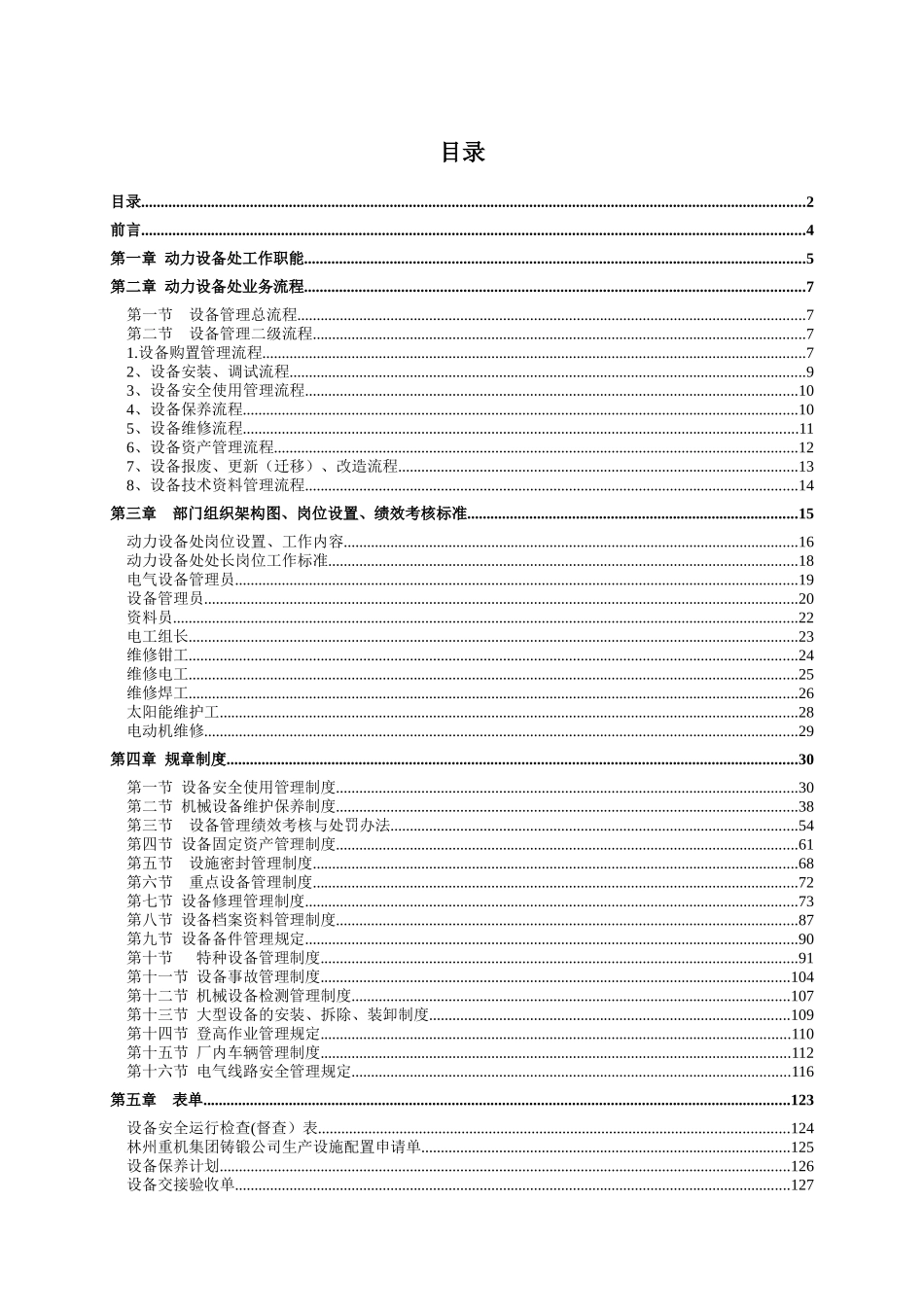 某重机集团铸锻有限公司动力设备管理手册_第2页