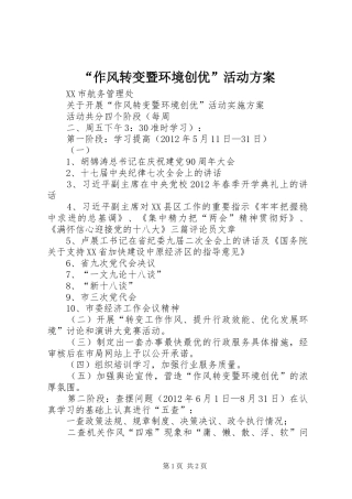 “作风转变暨环境创优”活动实施方案 