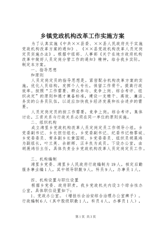 乡镇党政机构改革工作方案 